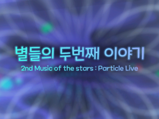 별들의 두번째 이야기