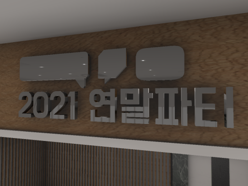스트리머 2021 연말 파티