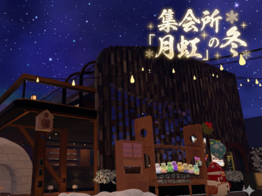 集会所「月虹」の冬
