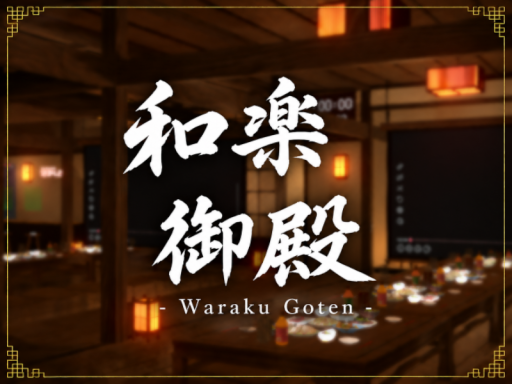 和楽御殿 - Waraku Goten -