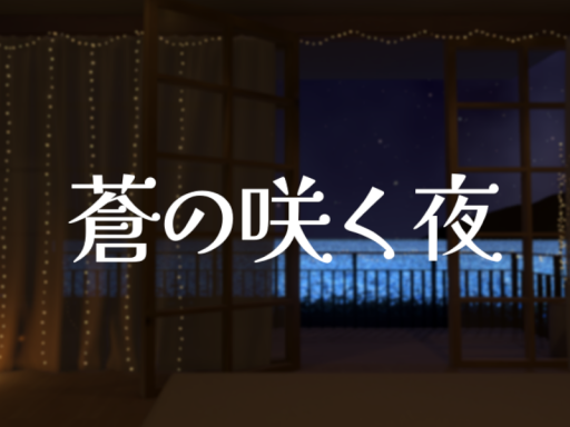 蒼の咲く夜