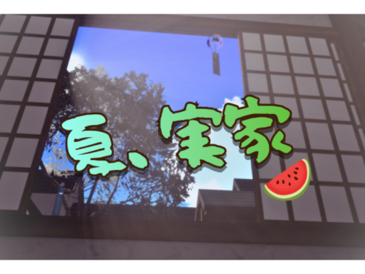 夏、実家