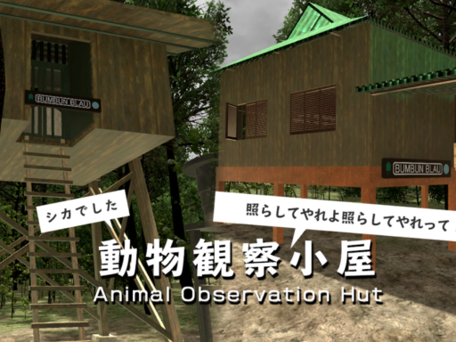 動物観察小屋 AnimalObservationHut