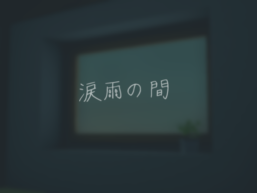 涙雨の間