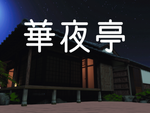 華夜亭