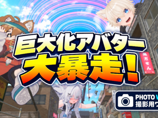 撮影用ワールド『巨大化アバター大暴走！』