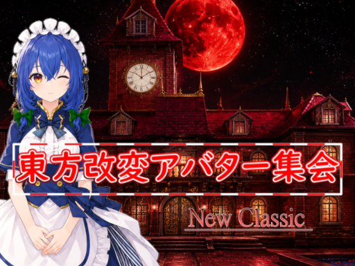東方改変アバター集会場in紅魔館