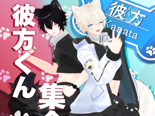 彼方くん集会