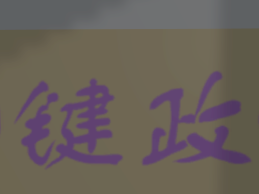 键政吧