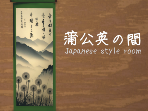 たんぽぽの間
