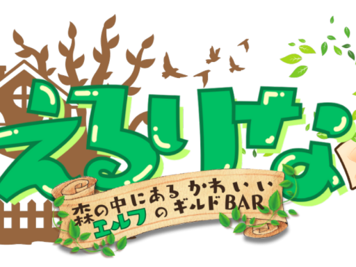 えるりな