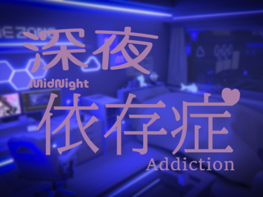 深夜依存症