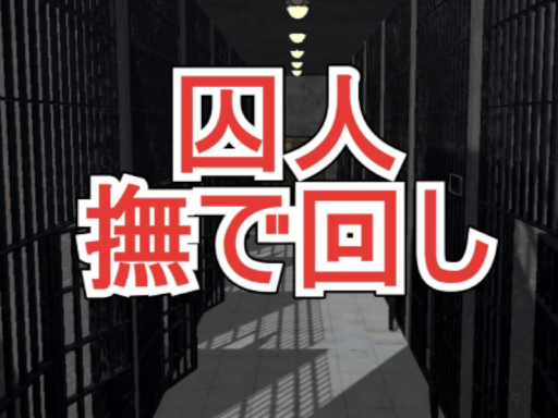 囚人撫で回し