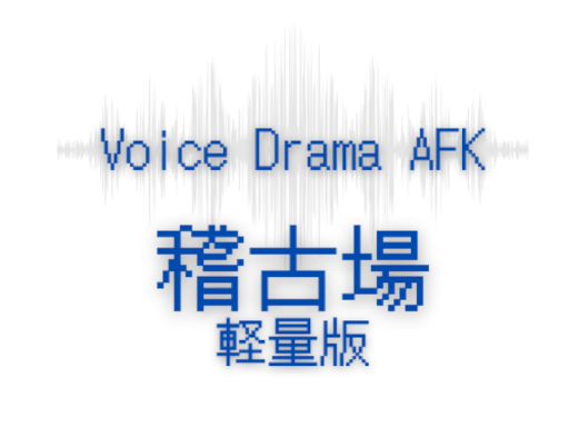 AFK稽古場（ローポリ）