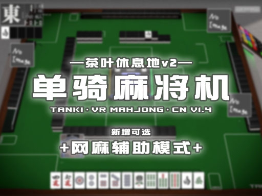 茶叶休息地v2·单骑麻将机·TANKI 中文版v1․4