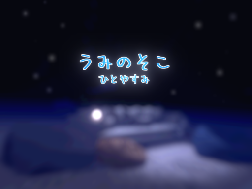 うみのそこ ひとやすみ