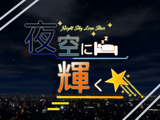 夜空に輝く一星 - Night Sky Lone Star -