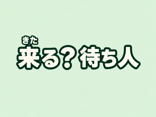 来る？待ち人