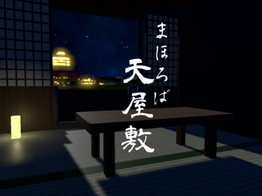 まほろば天屋敷（PC用）
