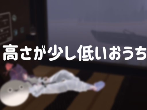 ひくいおうち