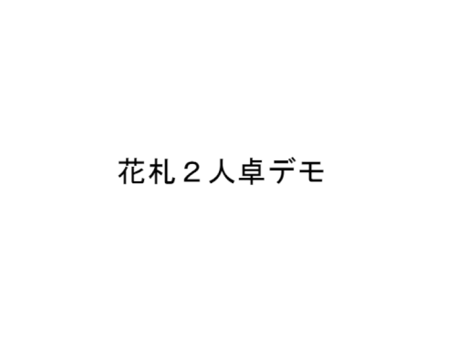 花札２人卓サンプル