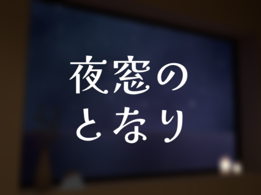 夜窓のとなり