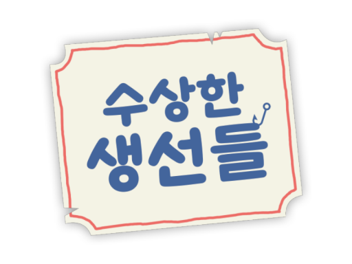수상한 생선들