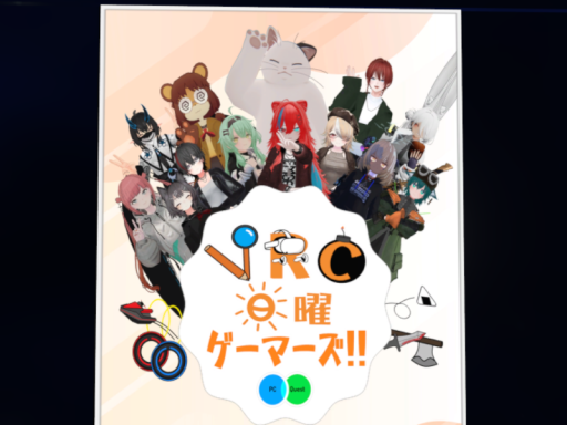 VRC日曜ゲーマーズ ホーム