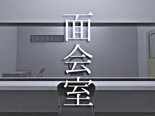 面会室 VisitingRoom