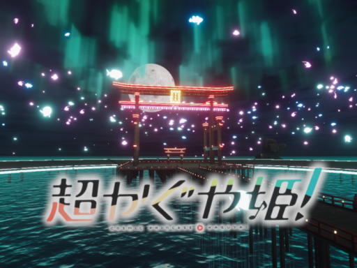 Cosmic Princess Kaguya ⁄ 超かぐや姫！