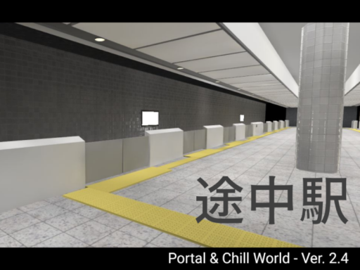 途中駅