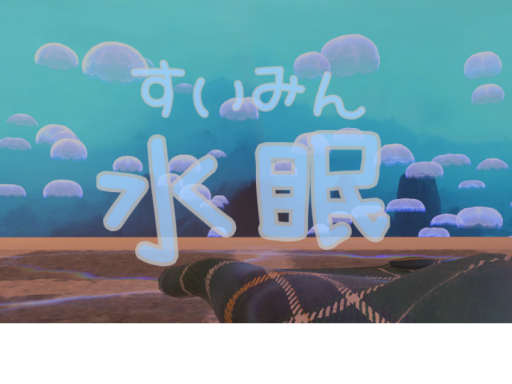 水眠