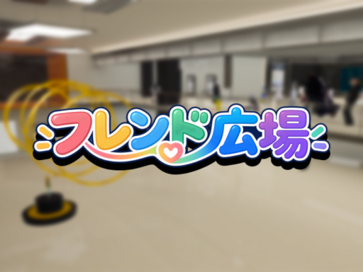 フレンド広場｜日本語話者中心コミュニティ
