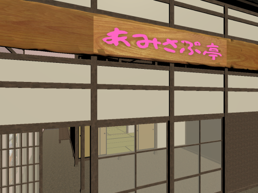 あみさぷ亭