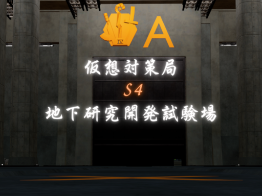 仮想対策局S4地下研究開発試験場