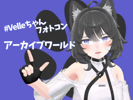Velleちゃんフォトコンテストアーカイブ