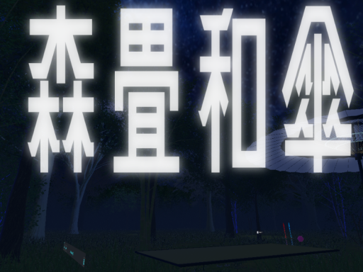 森畳和傘