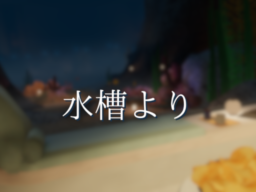 水槽より