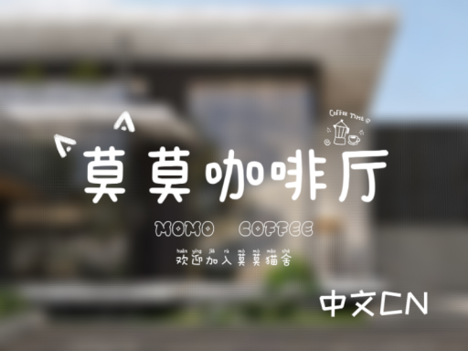 莫莫咖啡厅（装修中）