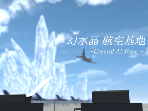 幻水晶航空基地 ～Crystal AirBase～