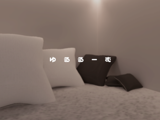 ゆるるーむ
