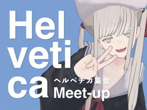 ヘルベチカ集会場
