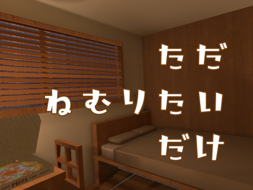 ただねむりたいだけ
