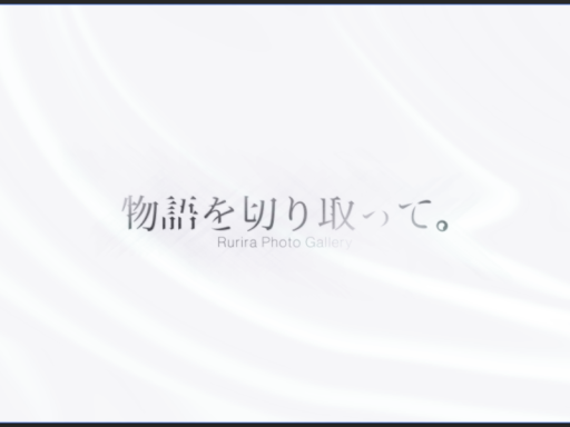 物語を切り取って。PhotoGallery