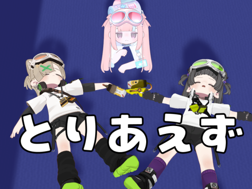 とりあえず