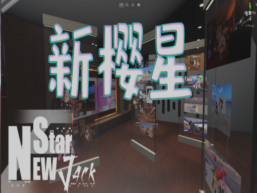新樱星