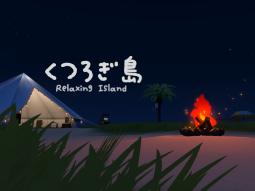 くつろぎ島 ⁄ Relaxing Island