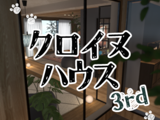 KUROINU HOUSE 3rd