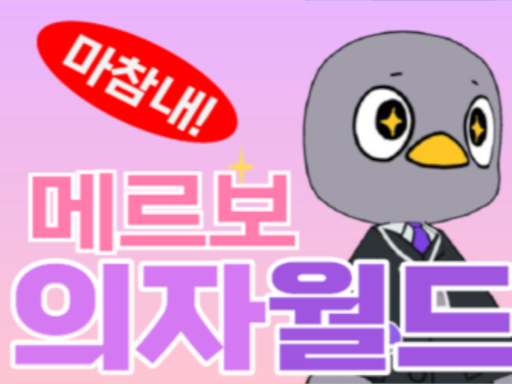 메르보 의자월드-wwg