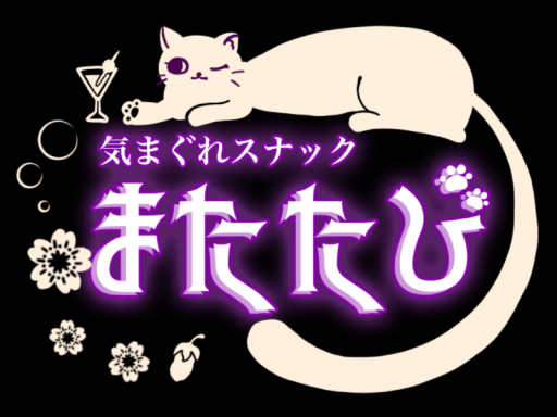 スナック・またたび（ほどよい）
